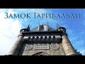 Чем удивил Замок Гарибальди Тольятти, с.Хрящевка / Garibaldi Castle