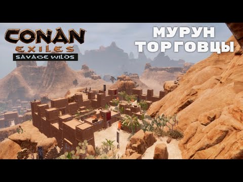 Conan exiles savage wilds интерактивная карта