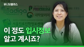 혼자서 입시 정보를 어떻게 얻어야 할까요? 대학 지원 전에 반드시 봐야 할 사이트 알려드립니다. [입시이야기]