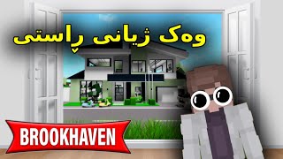 Roblox Kurdish / ڕۆبلۆکس وەک ژیانی ڕاستی