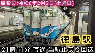 【JR四国】⌛時間帯ミニ　第210回⌛　徳島駅　21時11分 普通 当駅止まり回送。