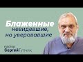 "Блаженные невидевшие, но уверовавшие" - проповедь, пастор Сергей Тупчик, 15.05.2022.