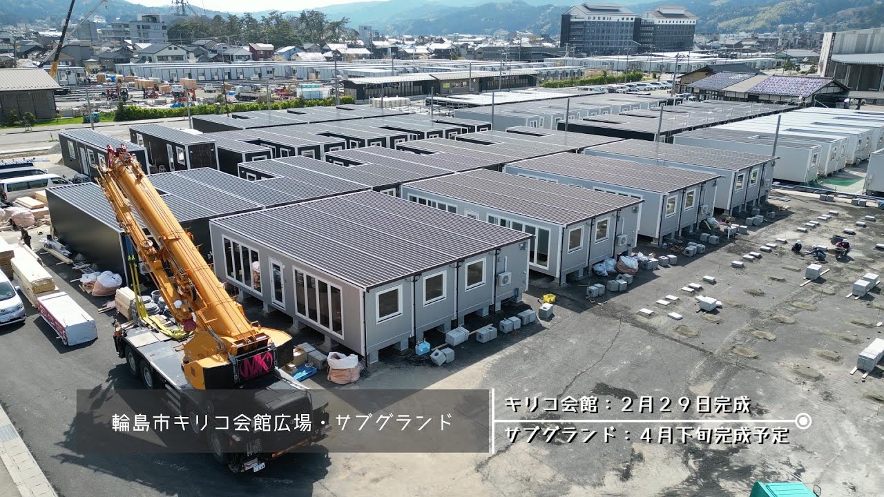 輪島市キリコ会館多目的広場・マリンタウンサブグランド＜ムービングハウス活用の仮設住宅＞ - YouTube