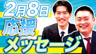 2月8日】関関同立入試を頑張っているみんなへ応援メッセージ【関西大学
