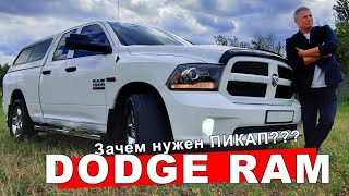 Обзор Dodge RAM / Зачем нужен пикап? / Обзор монстра