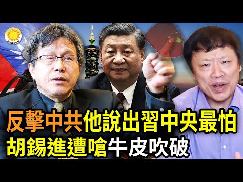 ?反击中共，台驻德大使说出习近平中央最怕一句话；胡锡进遭呛：牛皮吹破，屁用没有；美国参院年报: 所有情报机构首脑都认为中共是美国最大威胁