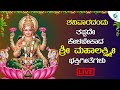 LIVE | ಶನಿವಾರದಂದು ತಪ್ಪದೇ ಕೇಳಬೇಕಾದ ಶ್ರೀ ಲಕ್ಷ್ಮೀದೇವಿ ಭಕ್ತಿಗೀತೆಗಳು | Anuradha bhat | A2 Bhakti sagara