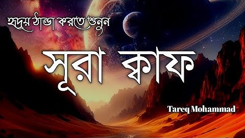 সূরা ক্বাফ )سورة ق( মন জুড়ানো তিলাওয়াত। Surah Qaf Record By Tareq Mohammad.