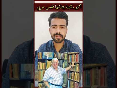 أكبر مكتبة في العالم امتلكها شخص عربي 