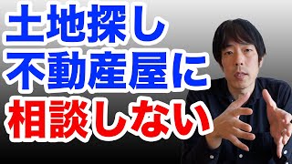 土地を買う時に不動産には行くな