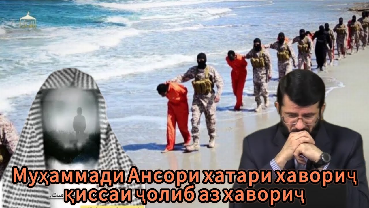 Шейх,Муҳаммади Ансори хатари хавориҷ