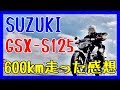 【GSX-S125】約600km乗った感想をお伝えします！