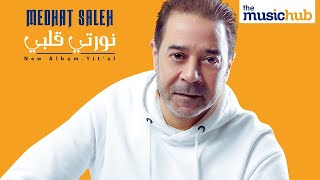 Medhat Saleh– Nawarty Alby (Official Lyrics Video) مدحت صالح – نورتي قلبي