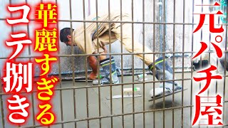 元パチ屋の意外すぎる鏝捌きコンクリ土間打ち作業【事務所増築#7】