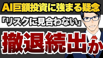 AI巨額投資に強まる疑念　「リスクに見合わない」　撤退続出か