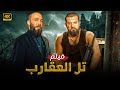 فيلم الأكشن تل العقارب كامل بطولة عمرو يوسف و طارق لطفي 4K 