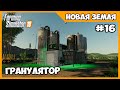 Делаем из соломы гранулы, это выгодно // New Lands # 16 // Farming Simulator 19