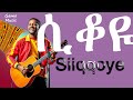 сИ сЙЖсЛм Siiqqoye Gamo People Music New Ethiopia Traditional 2025 сИ сЙЖсЛм Siiqqoye Gamo People Music New Ethiopia Traditional 2025