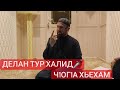 Хьехам (ХАЛИД БИН ВАЛИД) "Г1АЗОТ"