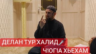 Хьехам (ХАЛИД БИН ВАЛИД) \