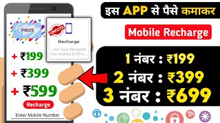 Mobile recharge earning apps | Paise kamake recharge karne wala app | Free mobile recharge app screenshot 4