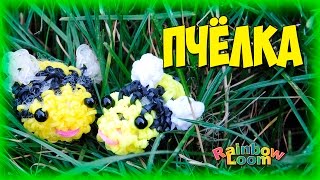 Пчела из резинок Лумигуруми/Амигуруми Рейнбоу Лум||Bee Loomigurumi Rainbow Loom Пчела из резинок Лумигуруми/Амигуруми Рейнбоу Лум||Bee Loomigurumi Rainbow Loom