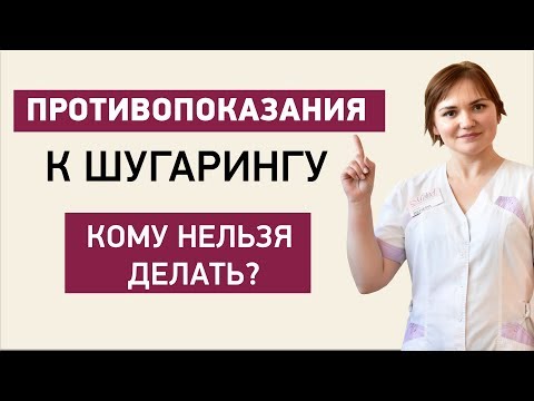 Шугаринг противопоказания. Почему нельзя делать шугаринг?