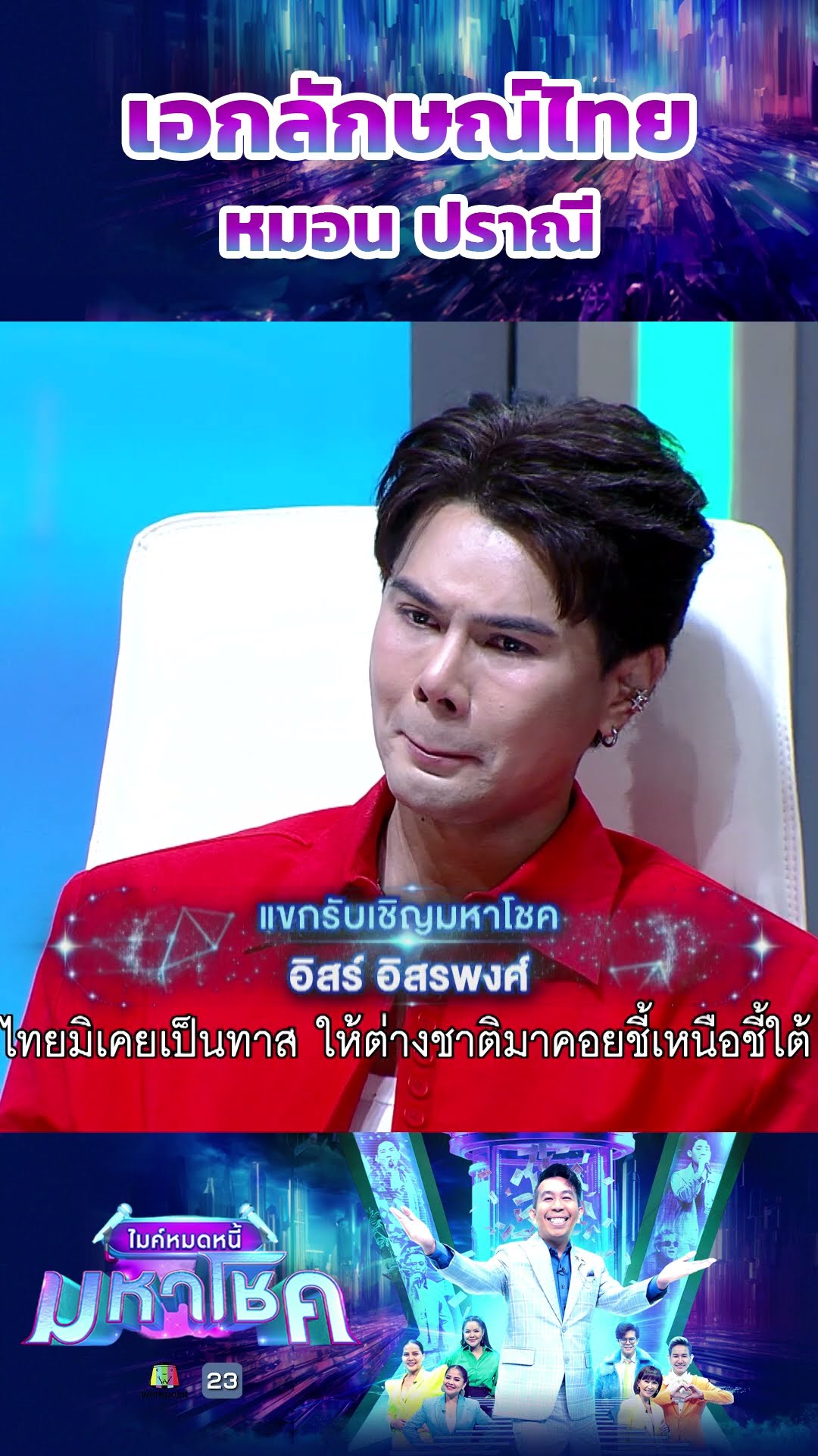 เอกลักษณ์ไทย / หมอน ปราณี #workpoint23 #ไมค์หมดหนี้มหาโชค