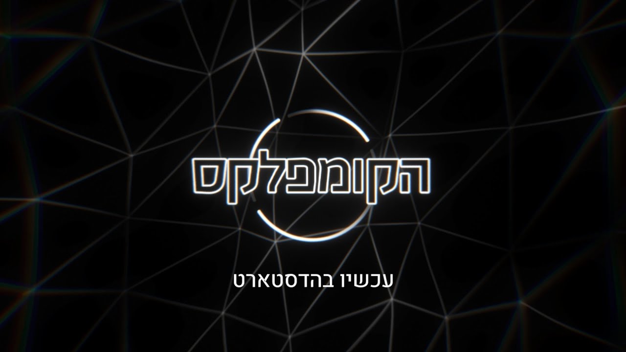 המחזמר "הקומפלקס" - עכשיו בהדסטארט