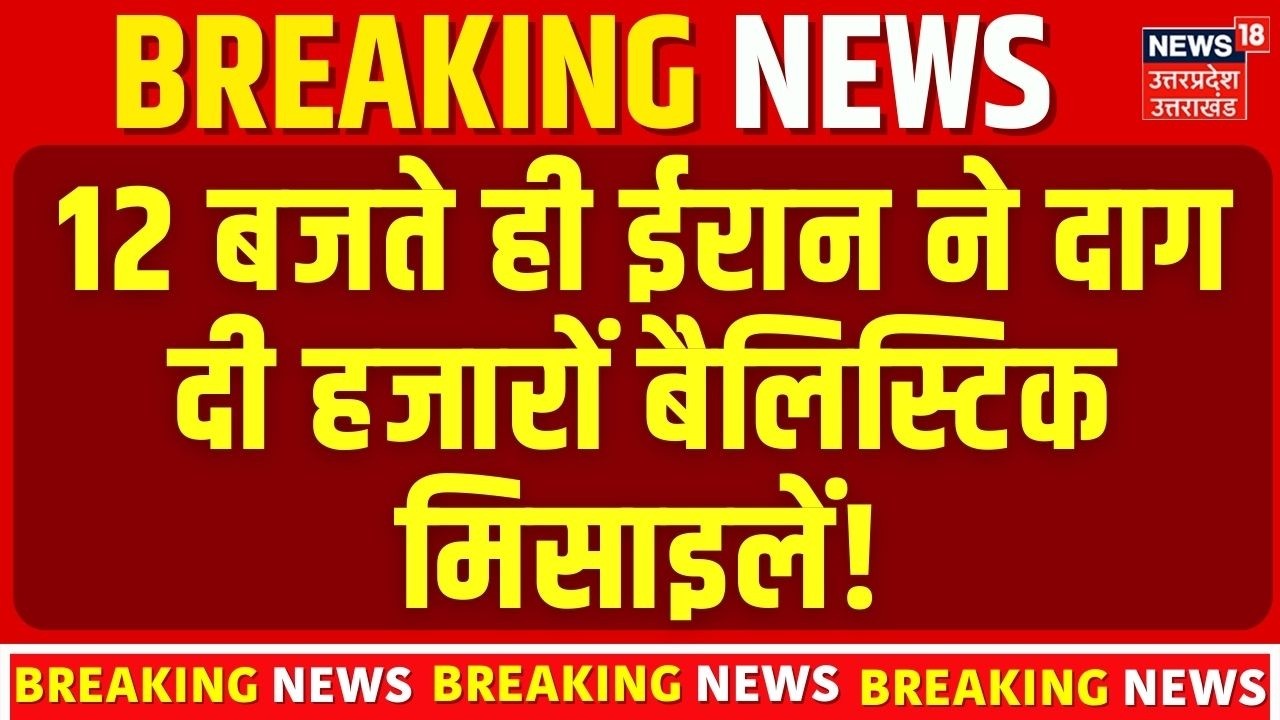 Iran Israel War Updates : 12 बजते ही ईरान ने दाग दी हजारों बैलिस्टिक मिसाइलें! | Khamenei | Trump |