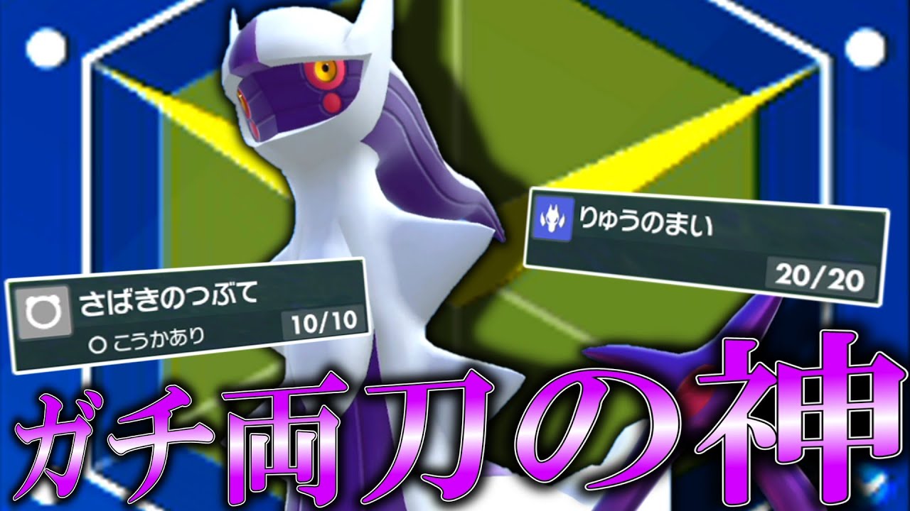 ユウシ！アルセウスとコルニ A true dual-wielding god. He creates miracles with his XX-type