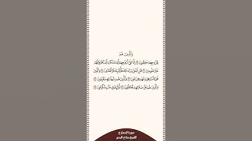تلاوة في دقيقة سورة المعارج الآيات من ٢٩ إلى ٣٥ الشيخ صلاح البدير