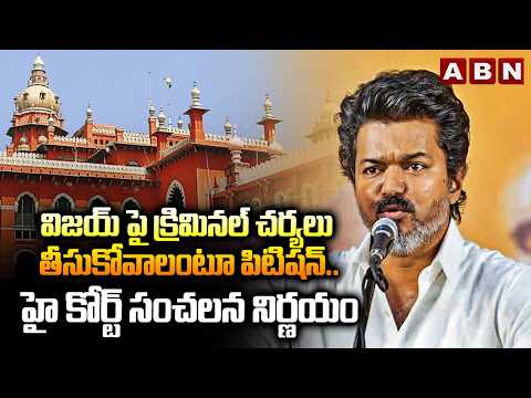 విజయ్ పై క్రిమినల్ చర్యలు తీసుకోవాలంటూ పిటిషన్..హై కోర్ట్ సంచలన నిర్ణయం | Big Shock To Vijay | ABN - ABNTELUGUTV