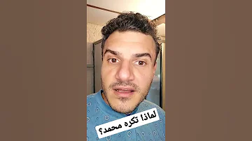 لماذا لا تحب محمدا 