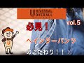 UNIVERSAL OVERALL CHANNEL Vol.5 ～PAINTER PANTSのこだわり～