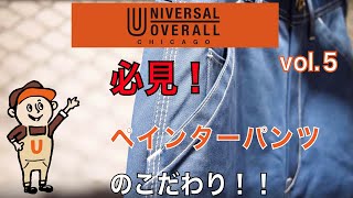 UNIVERSAL OVERALL CHANNEL Vol.5 ～PAINTER PANTSのこだわり～