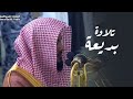 فجرية بديعة من سورة النساء الشيخ د عبدالله القرافي السبت 16 8 1446هـ فجرية بديعة من سورة النساء الشيخ د عبدالله القرافي السبت 16 8 1446هـ