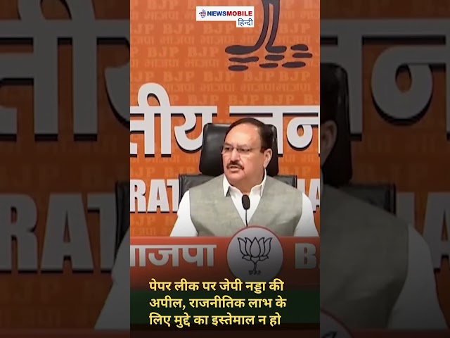 पेपर लीक पर जेपी नड्डा की अपील, राजनीतिक लाभ के लिए मुद्दे का इस्तेमाल न हो