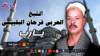 الشيخ العربى فرحان البلبيسى - يارب