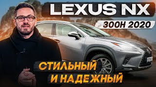 Lexus NX300 hybrid 2020 года | Lexus NX  не теряет своей актуальности?