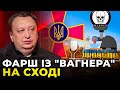 ЗСУ ЗНИЩИЛИ ШТАБ ПВК "ВАГНЕР" У ПОПАСНІЙ | Зеки йдуть помирати / ЯГУН