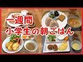 【献立】小学生のかんたん朝ごはん1週間お見せします。朝弱いので料理できません。★breakfast for a week★Japanese elementary school students