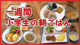 【献立】小学生のかんたん朝ごはん1週間お見せします。朝弱いので料理できません。★breakfast for a week★Japanese elementary school students
