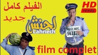 فيلم مغربي كوميدي لحنش بجودة عالية film marocain lahnech 2020 Hd