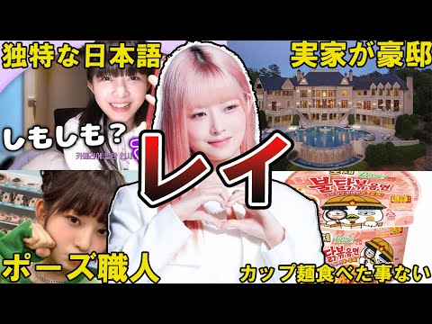 【キム・レイ】IVE・レイの面白エピソード50選 #レイ #直井怜 #ive #dive #레이 #rei #naoirei