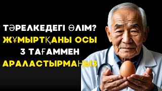 видео: 50 жастан кейін: Ешқашан жұмыртқаны3 тағаммен жеуге болмайды-сіздің жүрегіңіз бен жадыңызды өлтіреді картинка: 50 жастан кейін: Ешқашан жұмыртқаны3 тағаммен жеуге болмайды-сіздің жүрегіңіз бен жадыңызды өлтіреді
