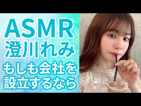 【Sumikawa Remi】Beautiful voice Vol.1【ASMR】