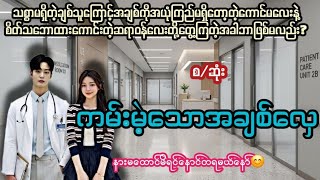 #သစ္စာမရှိတဲ့ချစ်သူကြောင့်အချစ်ကိုအယုံကြည်မရှိတဲ့ကောင်မလေးနဲ့ဆရာဝန်လေး(စ/ဆုံး)/Hnin2/phoo