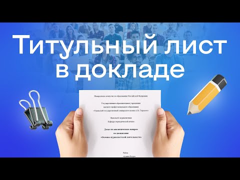 Как оформить титульный лист доклада