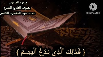 سوره الماعون بصوت القارئ الشيخ محمد عبد المقصود الشاعر